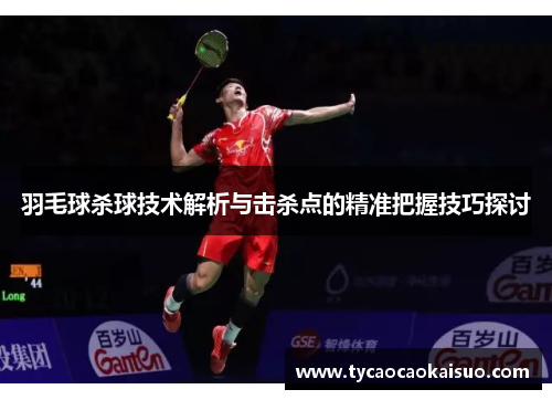 羽毛球杀球技术解析与击杀点的精准把握技巧探讨