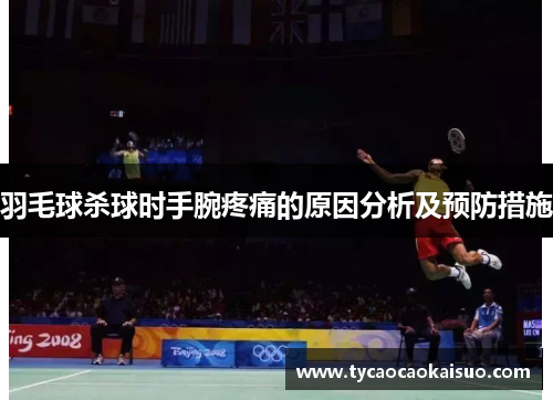 羽毛球杀球时手腕疼痛的原因分析及预防措施