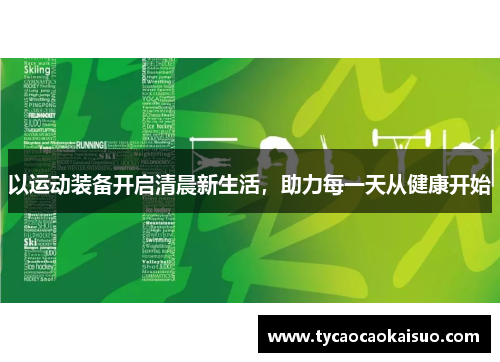 以运动装备开启清晨新生活，助力每一天从健康开始
