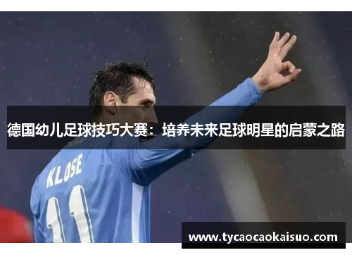 德国幼儿足球技巧大赛：培养未来足球明星的启蒙之路