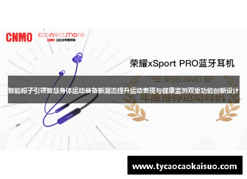 智能帽子引领智慧身体运动装备新潮流提升运动表现与健康监测双重功能创新设计