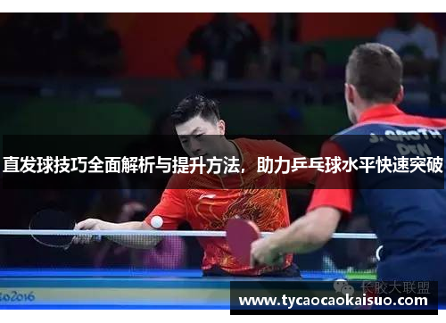 直发球技巧全面解析与提升方法，助力乒乓球水平快速突破