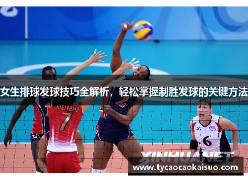 女生排球发球技巧全解析，轻松掌握制胜发球的关键方法