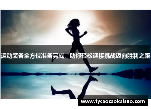 运动装备全方位准备完成，助你轻松迎接挑战迈向胜利之路