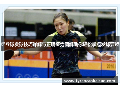 乒乓球发球技巧详解与正确姿势图解助你轻松掌握发球要领