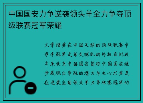 中国国安力争逆袭领头羊全力争夺顶级联赛冠军荣耀