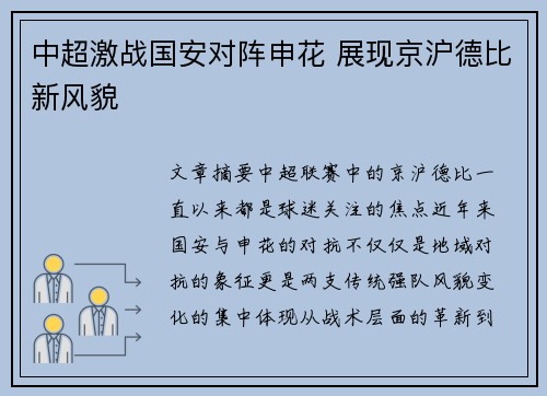 中超激战国安对阵申花 展现京沪德比新风貌