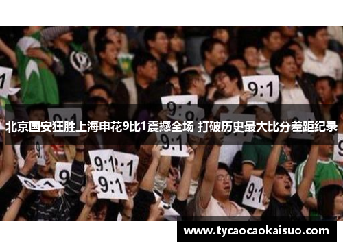 北京国安狂胜上海申花9比1震撼全场 打破历史最大比分差距纪录