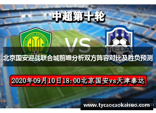 北京国安迎战联合城前瞻分析双方阵容对比及胜负预测
