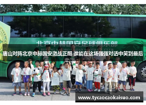 唐山对阵北京中赫国安激战正酣 谁能在这场强强对话中笑到最后