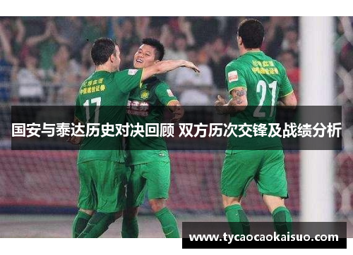 国安与泰达历史对决回顾 双方历次交锋及战绩分析