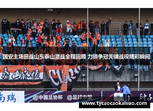 国安主场迎战山东泰山激战全程回顾 力拼争冠关键战役精彩瞬间