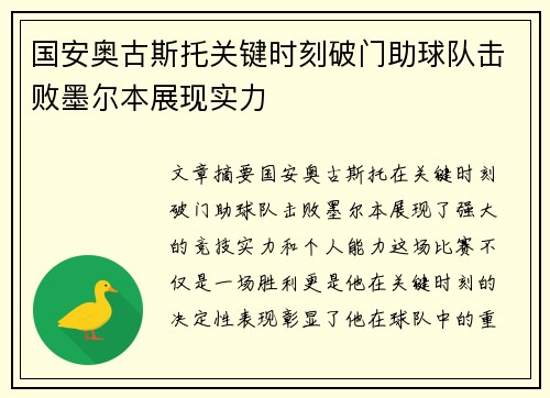 国安奥古斯托关键时刻破门助球队击败墨尔本展现实力