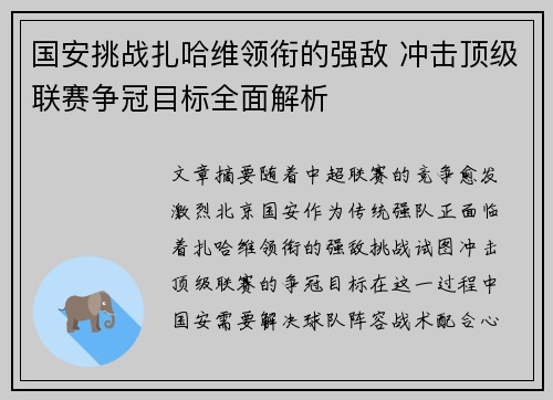 国安挑战扎哈维领衔的强敌 冲击顶级联赛争冠目标全面解析