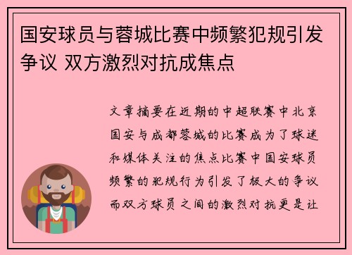 国安球员与蓉城比赛中频繁犯规引发争议 双方激烈对抗成焦点