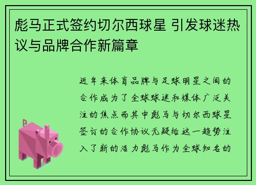 彪马正式签约切尔西球星 引发球迷热议与品牌合作新篇章