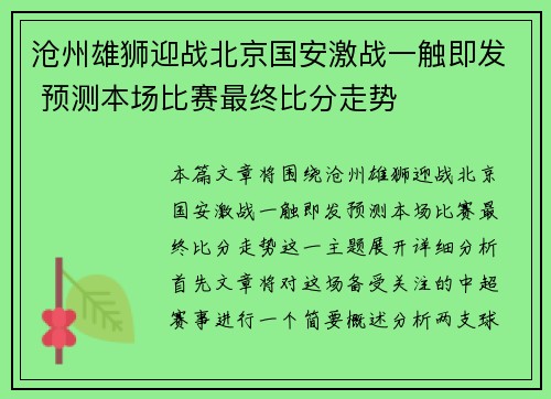 沧州雄狮迎战北京国安激战一触即发 预测本场比赛最终比分走势