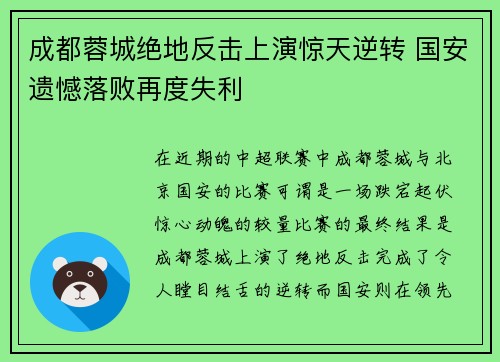 成都蓉城绝地反击上演惊天逆转 国安遗憾落败再度失利