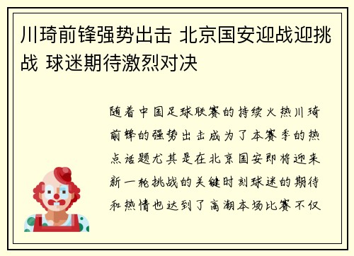 川琦前锋强势出击 北京国安迎战迎挑战 球迷期待激烈对决