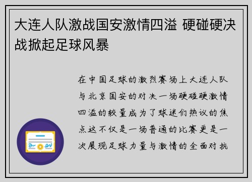 大连人队激战国安激情四溢 硬碰硬决战掀起足球风暴