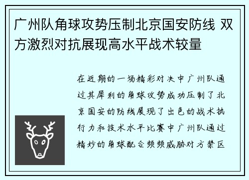广州队角球攻势压制北京国安防线 双方激烈对抗展现高水平战术较量