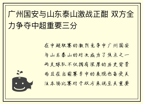 广州国安与山东泰山激战正酣 双方全力争夺中超重要三分