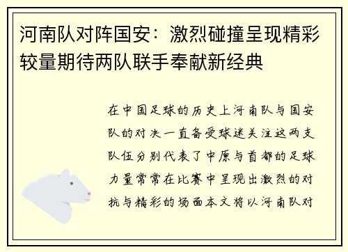 河南队对阵国安：激烈碰撞呈现精彩较量期待两队联手奉献新经典