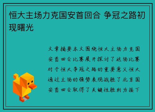 恒大主场力克国安首回合 争冠之路初现曙光