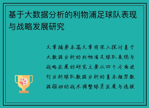 基于大数据分析的利物浦足球队表现与战略发展研究