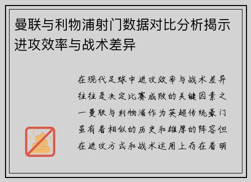 曼联与利物浦射门数据对比分析揭示进攻效率与战术差异