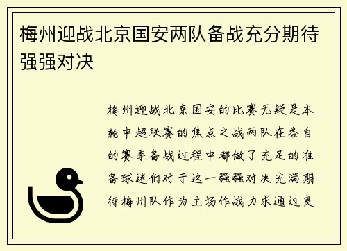 梅州迎战北京国安两队备战充分期待强强对决