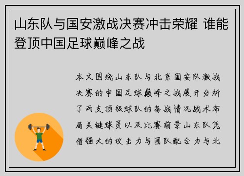 山东队与国安激战决赛冲击荣耀 谁能登顶中国足球巅峰之战