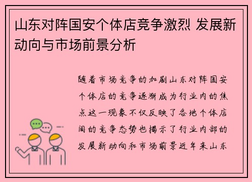 山东对阵国安个体店竞争激烈 发展新动向与市场前景分析