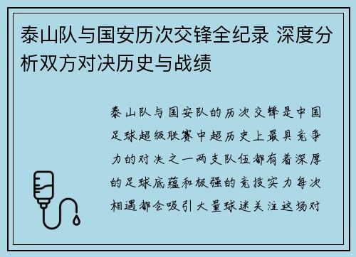 泰山队与国安历次交锋全纪录 深度分析双方对决历史与战绩