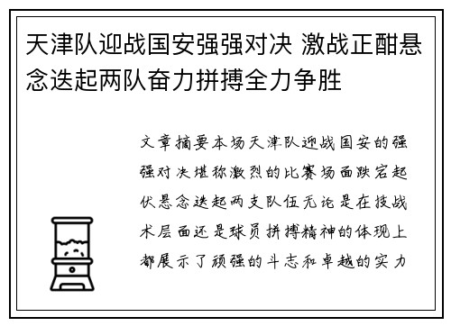 天津队迎战国安强强对决 激战正酣悬念迭起两队奋力拼搏全力争胜