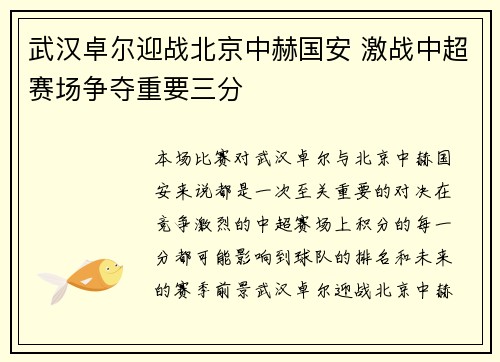 武汉卓尔迎战北京中赫国安 激战中超赛场争夺重要三分