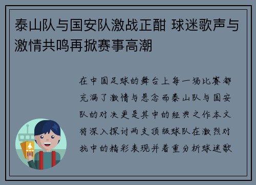 泰山队与国安队激战正酣 球迷歌声与激情共鸣再掀赛事高潮