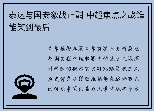 泰达与国安激战正酣 中超焦点之战谁能笑到最后