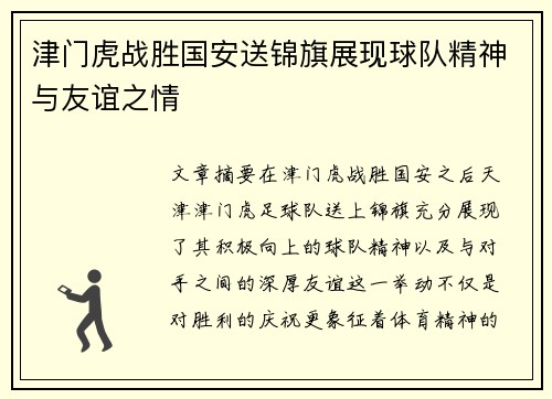 津门虎战胜国安送锦旗展现球队精神与友谊之情