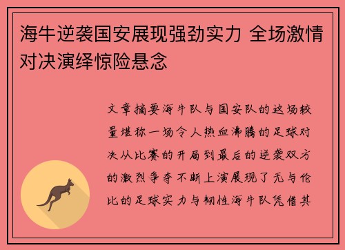 海牛逆袭国安展现强劲实力 全场激情对决演绎惊险悬念