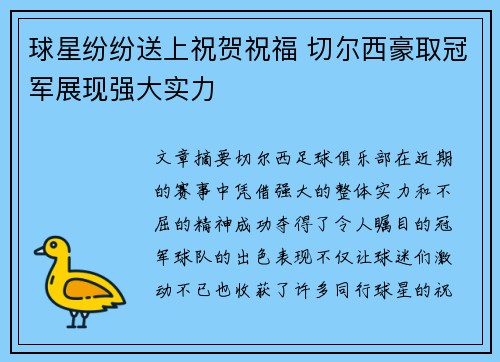 球星纷纷送上祝贺祝福 切尔西豪取冠军展现强大实力