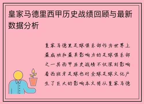 皇家马德里西甲历史战绩回顾与最新数据分析