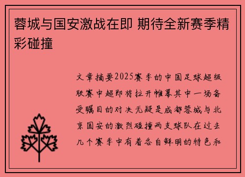 蓉城与国安激战在即 期待全新赛季精彩碰撞