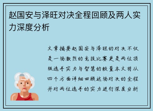 赵国安与泽旺对决全程回顾及两人实力深度分析