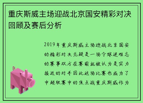 重庆斯威主场迎战北京国安精彩对决回顾及赛后分析