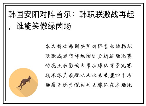 韩国安阳对阵首尔：韩职联激战再起，谁能笑傲绿茵场