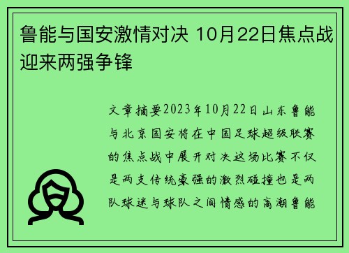 鲁能与国安激情对决 10月22日焦点战迎来两强争锋