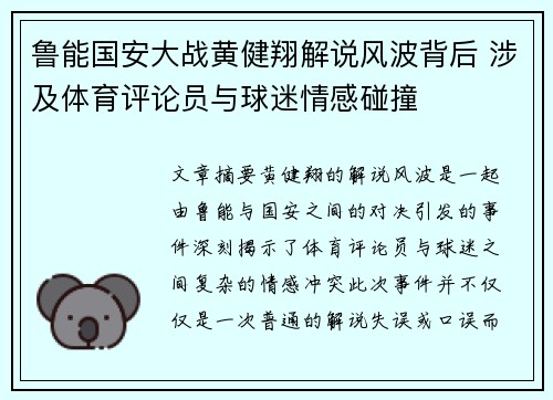 鲁能国安大战黄健翔解说风波背后 涉及体育评论员与球迷情感碰撞