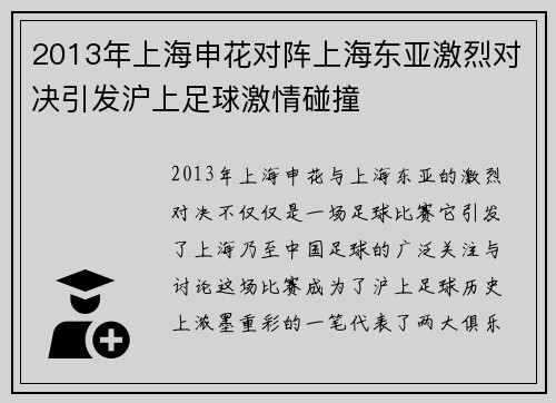 2013年上海申花对阵上海东亚激烈对决引发沪上足球激情碰撞