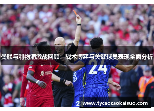 曼联与利物浦激战回顾：战术博弈与关键球员表现全面分析